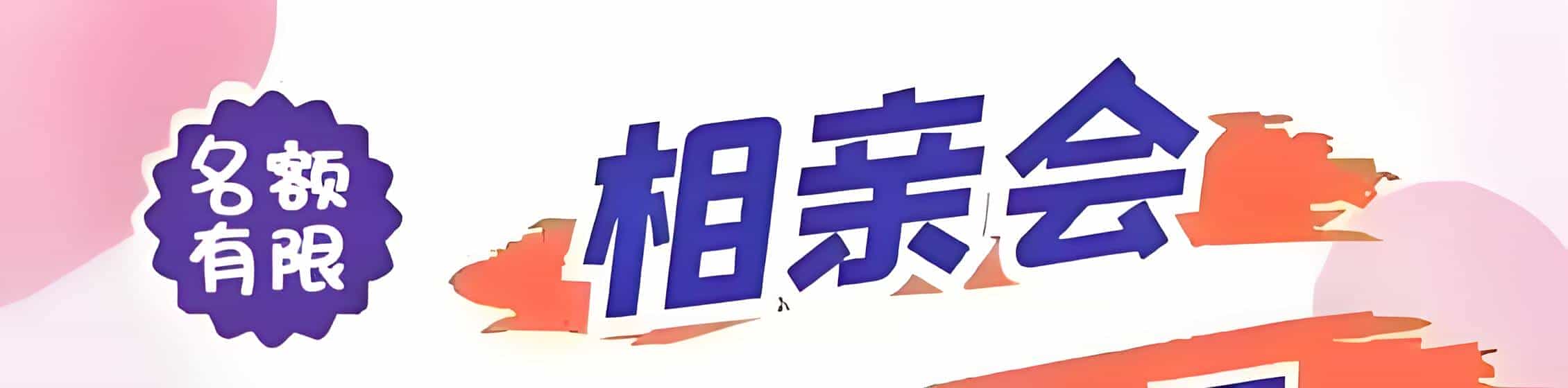 宁夏吉缘网相亲会 线下交友活动
